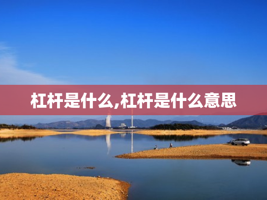 杠杆是什么,杠杆是什么意思