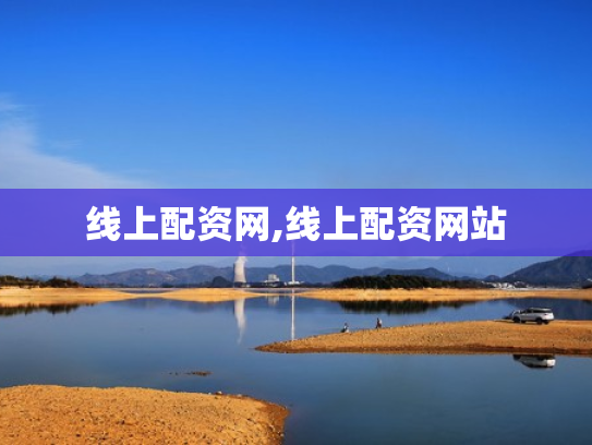 线上配资网,线上配资网站