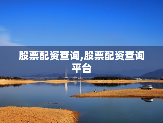股票配资查询,股票配资查询平台