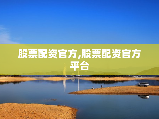 股票配资官方,股票配资官方平台