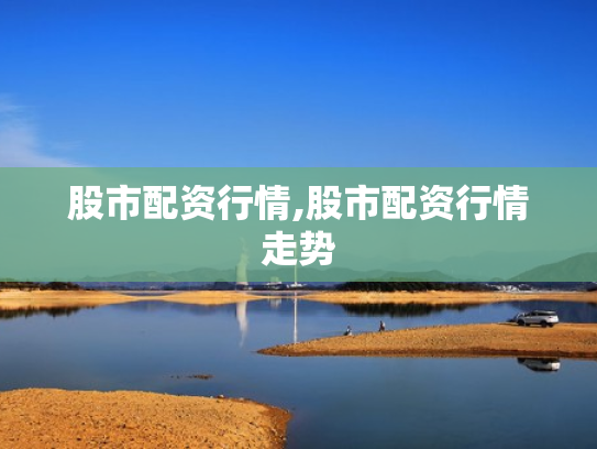 股市配资行情,股市配资行情走势