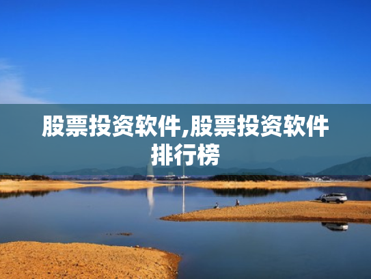 股票投资软件,股票投资软件排行榜