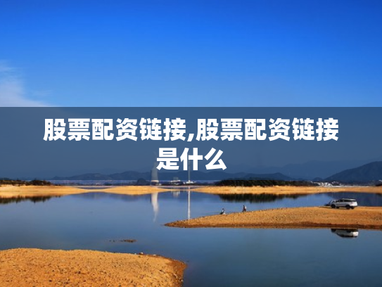 股票配资链接,股票配资链接是什么