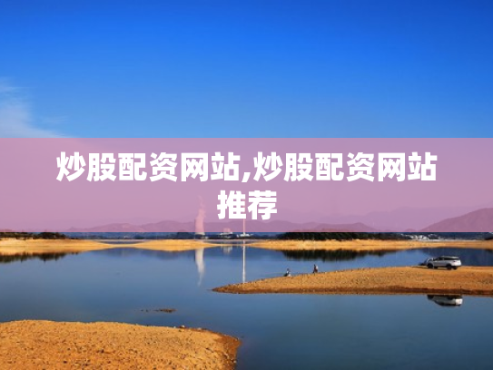 炒股配资网站,炒股配资网站推荐