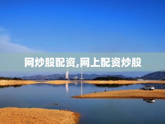 网炒股配资,网上配资炒股