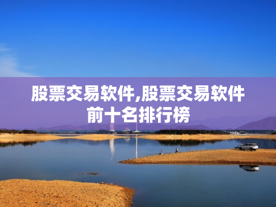 股票交易软件,股票交易软件前十名排行榜