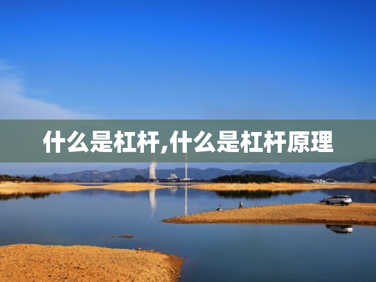 什么是杠杆,什么是杠杆原理