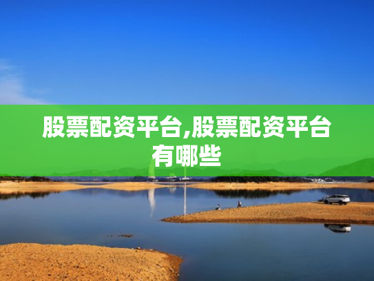 股票配资平台,股票配资平台有哪些