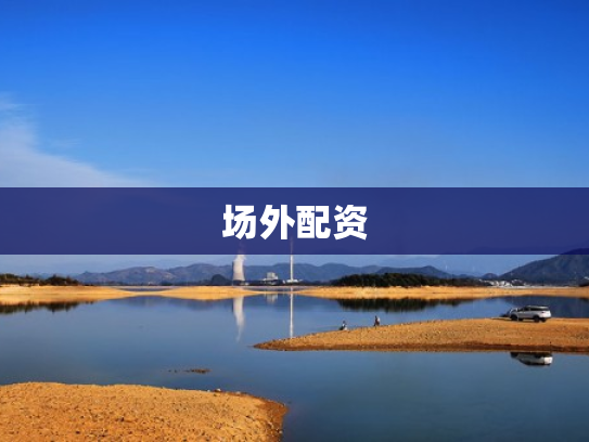 场外配资
