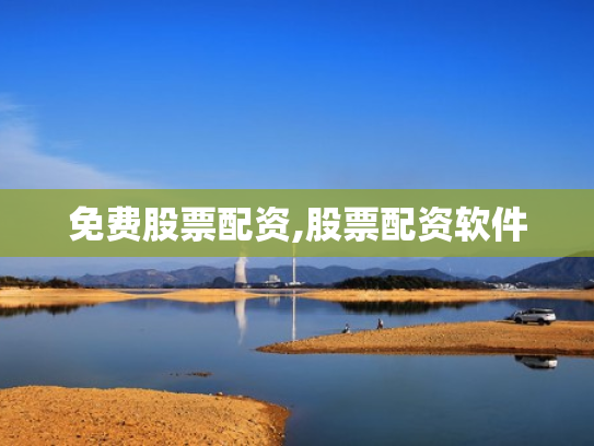 免费股票配资,股票配资软件