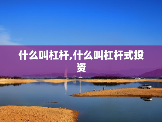什么叫杠杆,什么叫杠杆式投资