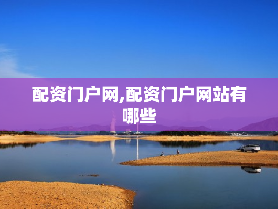 配资门户网,配资门户网站有哪些