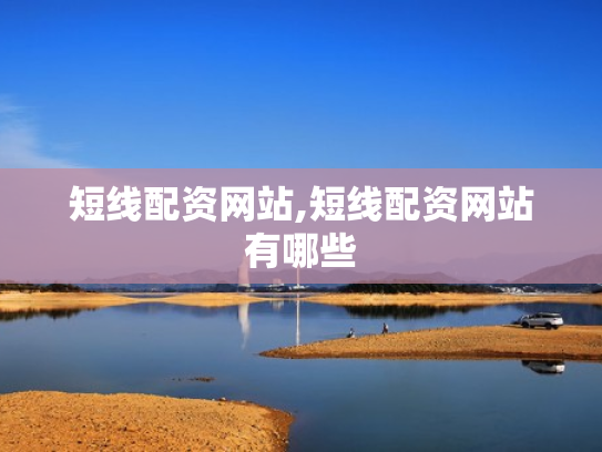 短线配资网站,短线配资网站有哪些