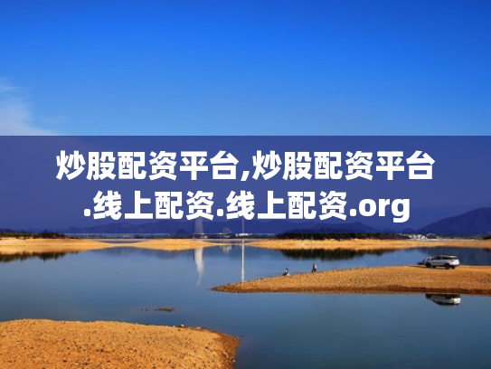 炒股配资平台,炒股配资平台.线上配资.线上配资.org
