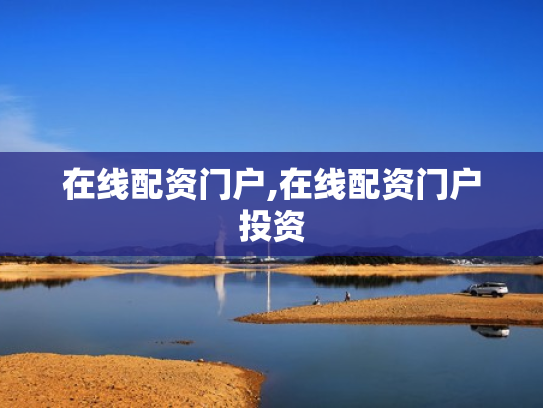 在线配资门户,在线配资门户投资