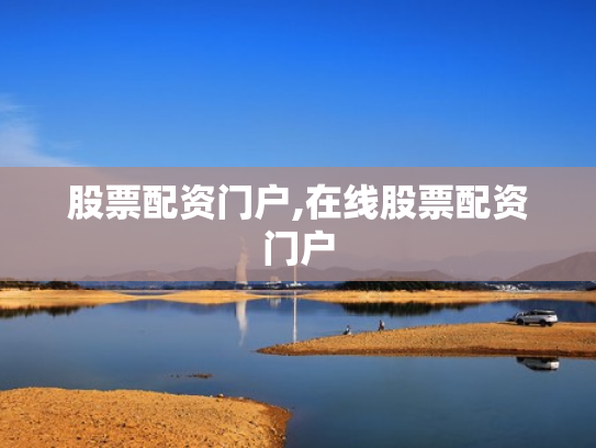 股票配资门户,在线股票配资门户