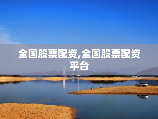 全国股票配资,全国股票配资平台