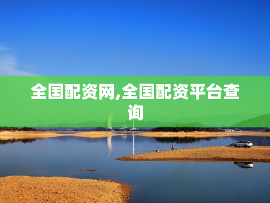 全国配资网,全国配资平台查询
