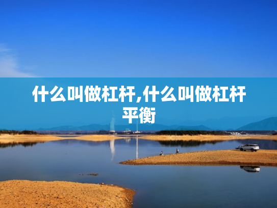 什么叫做杠杆,什么叫做杠杆平衡