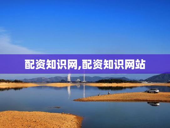 配资知识网,配资知识网站