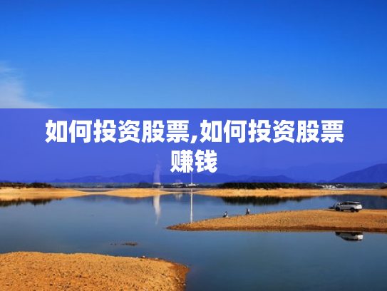 如何投资股票,如何投资股票赚钱