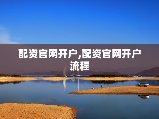 配资官网开户,配资官网开户流程