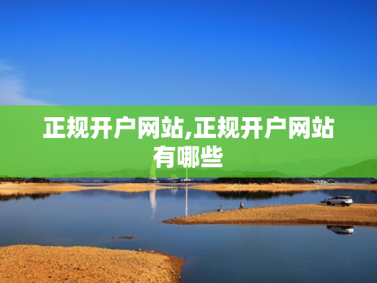 正规开户网站,正规开户网站有哪些