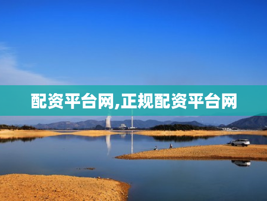 配资平台网,正规配资平台网