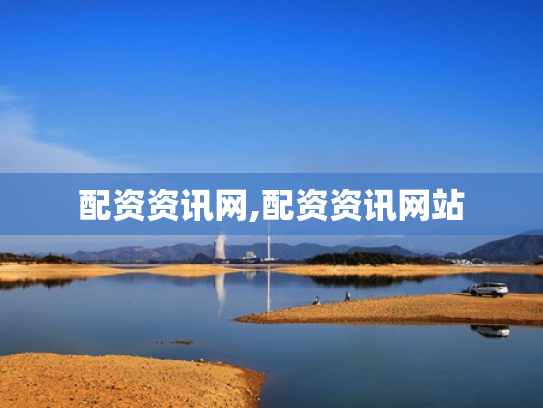 配资资讯网,配资资讯网站