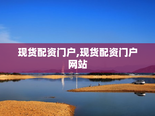 现货配资门户,现货配资门户网站