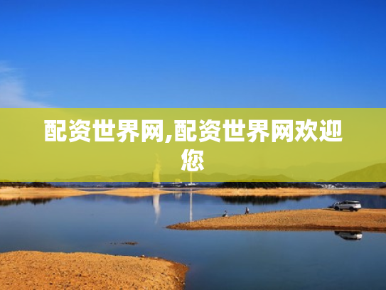 配资世界网,配资世界网欢迎您