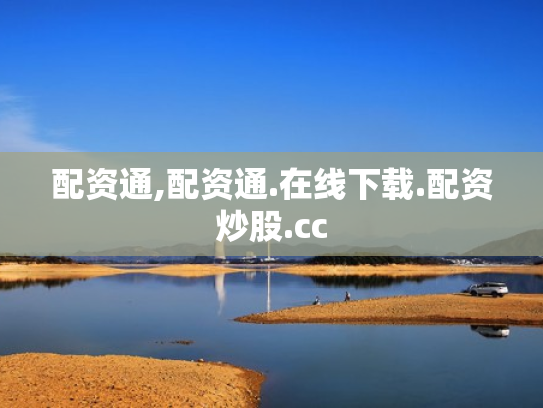 配资通,配资通.在线下载.配资炒股.cc