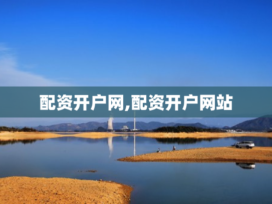 配资开户网,配资开户网站