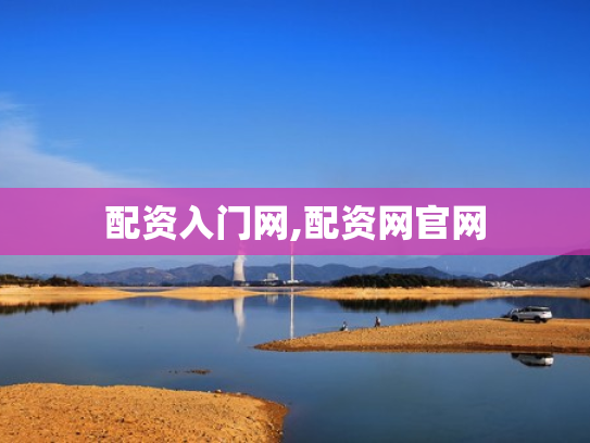 配资入门网,配资网官网