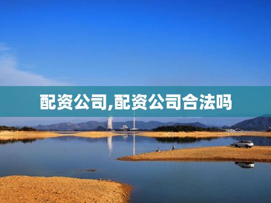 配资公司,配资公司合法吗