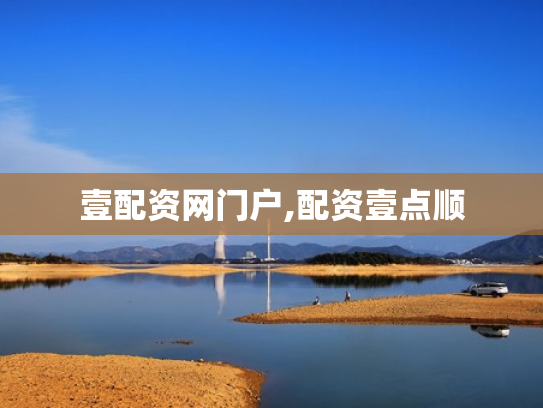 壹配资网门户,配资壹点顺