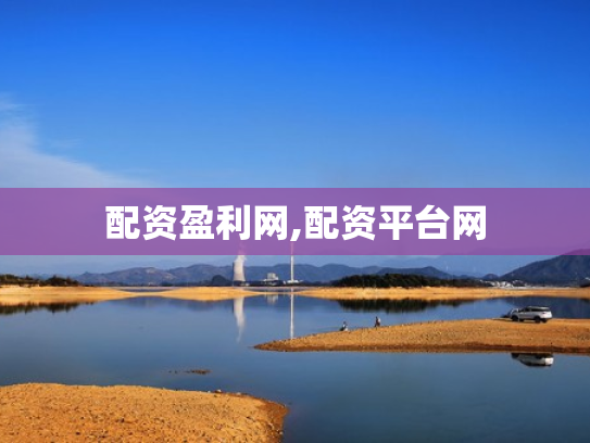 配资盈利网,配资平台网