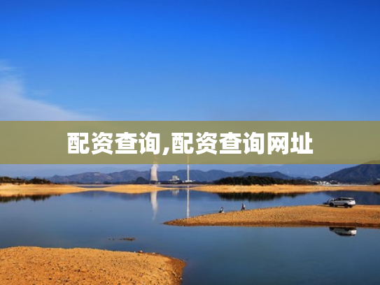 配资查询,配资查询网址
