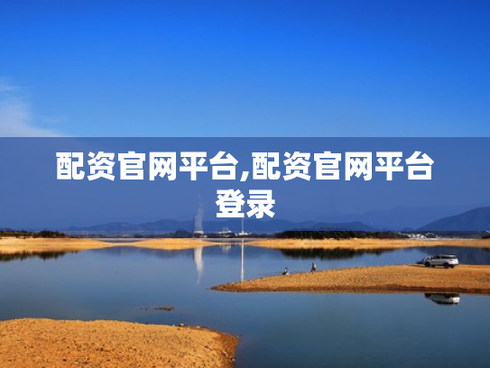 配资官网平台,配资官网平台登录