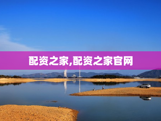 配资之家,配资之家官网