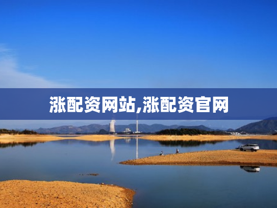 涨配资网站,涨配资官网