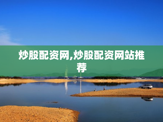 炒股配资网,炒股配资网站推荐