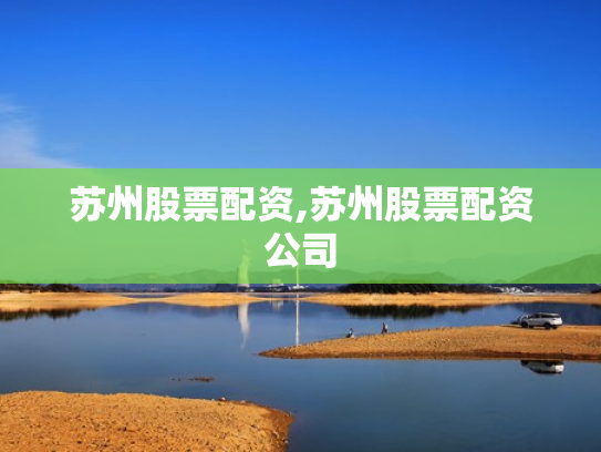 苏州股票配资,苏州股票配资公司