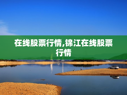 在线股票行情,锦江在线股票行情