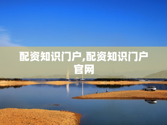 配资知识门户,配资知识门户官网