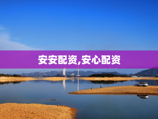 安安配资,安心配资