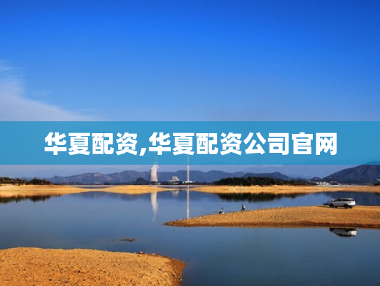 华夏配资,华夏配资公司官网