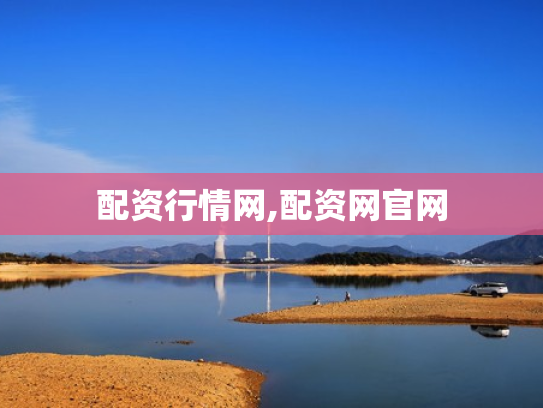 配资行情网,配资网官网