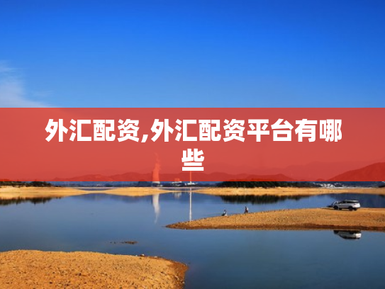 外汇配资,外汇配资平台有哪些