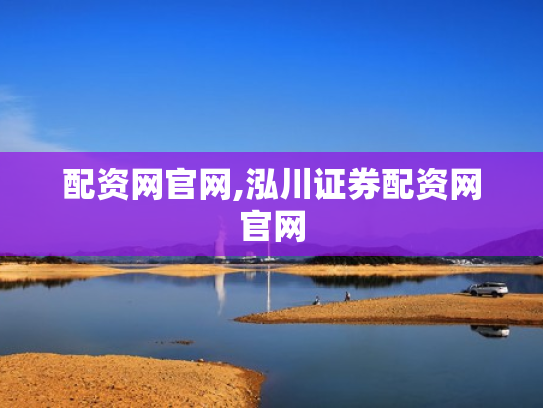 配资网官网,泓川证券配资网官网